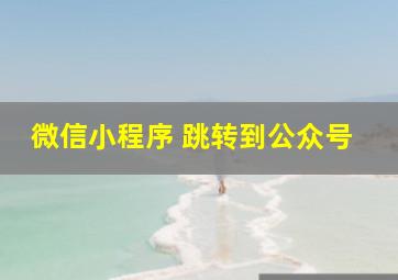 微信小程序 跳转到公众号